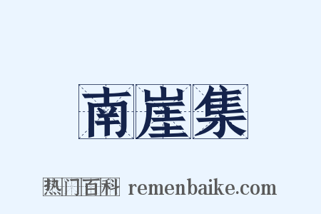 南崖集是什么意思的图片